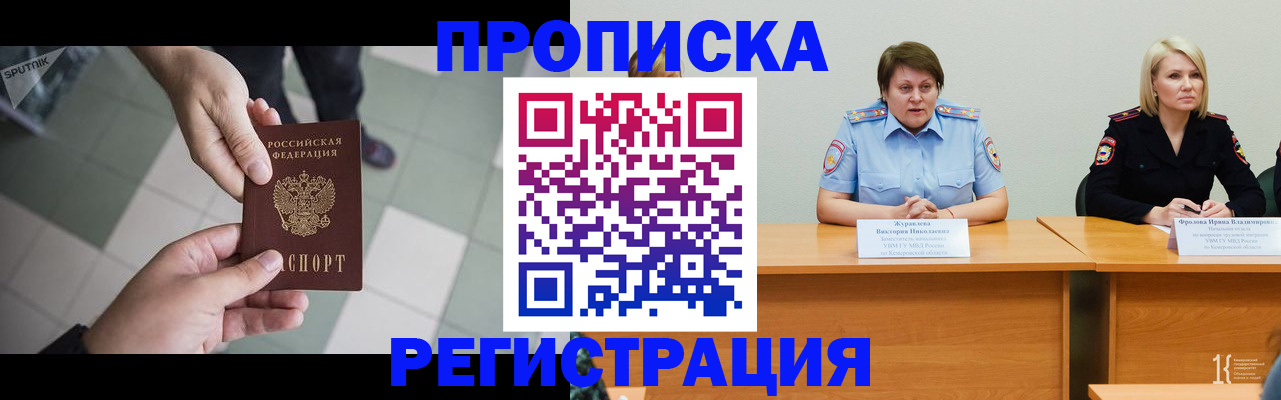 прописка штамп в Кемеровской области